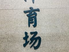 -体育场(地铁站)