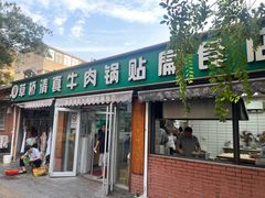 -草桥清真牛肉锅贴扁食店