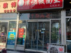 门面-鹍记特色牛杂面