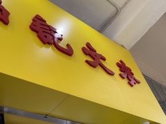 -麦文记面家(佐敦店)