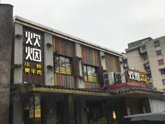 门面-炊烟小炒黄牛肉(东庆街店)