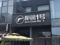 -枪馆1号实弹射击俱乐部