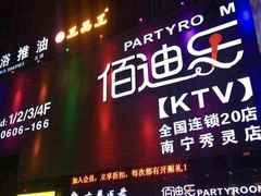 -佰迪乐KTV(秀灵店)