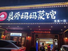 -最爱妈妈菜·宜春本地菜(一店)