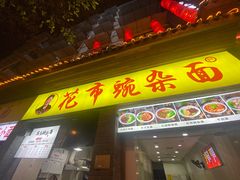 -花市豌杂面(民生路店)