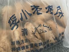 -李小老烧饼(常营民族家园店)