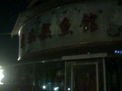 环境3-东坡熬鱼馆(天泰路店)