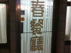 进贤路一打头-春餐厅