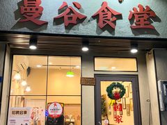 -曼谷食堂·泰国家庭料理(丹桂路店)