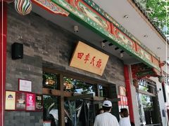 -四季民福烤鸭店(王府井灯市口店)