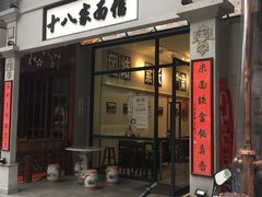 门面-十八家面馆(欧洲城店)