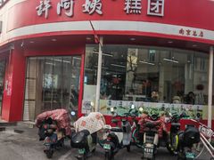 -许阿姨糕团店(南京总店)