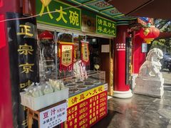 -白魁老号饭庄(交道口店)