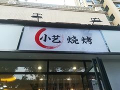 -小艺烧烤(曲江店)