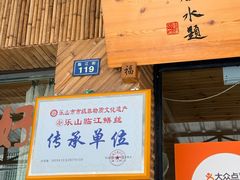 -临江后街鳝丝(临江店)
