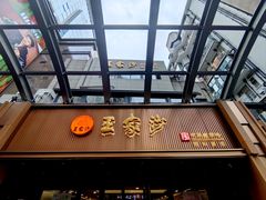 -王家沙点心店(南京西路总店)