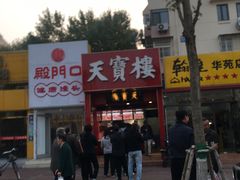 门面-天宝楼酱制品(华苑路店)