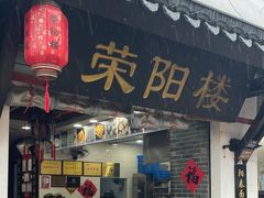 -荣阳楼(山塘街店)