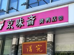 -京味斋·烤鸭·北京菜(安贞店)