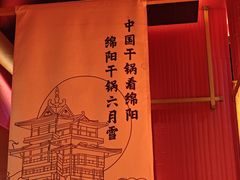 -六月雪干锅(绵阳凯德广场店)