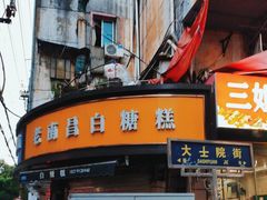 -老南昌白糖糕(大士院店)