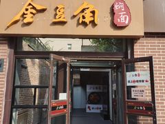 -金豆角砂锅焖面(安贞店)