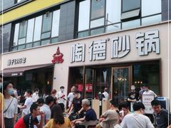 -陶德砂锅(蜀汉路店)