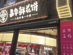 -嘉华鲜花饼·现烤(昆明老街店)