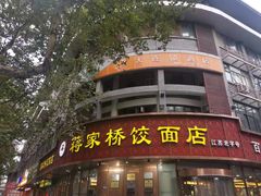-蒋家桥饺面店(东关街店)