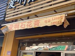 门面-爱啊石花膏