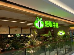 -蛙喔牛蛙(温岭银泰店)