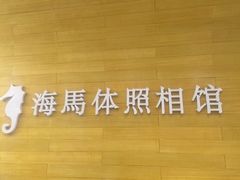 -海马体照相馆(大连罗斯福广场店)