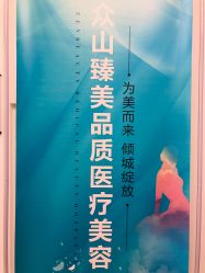 -众山臻美医疗美容医院