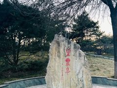 -丰台花园