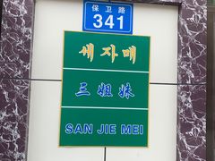 -三姐妹冷面馆(保卫路店)