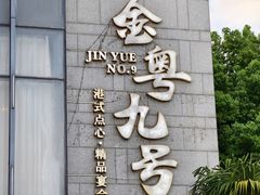 -金粤九号(李公堤店)