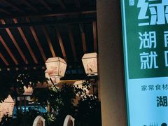 -绿草地·湘菜(喜盈门店)