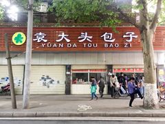 门面-袁大头包子(光华路店)
