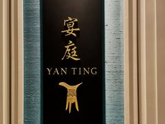 -Yan Ting 宴庭中餐厅(上海静安瑞吉酒店)