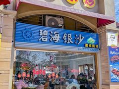 -碧海银沙海鲜餐厅(恒大海上威尼斯店)