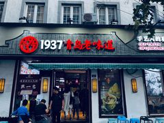 -1937青岛老味道·青岛菜(大鲍岛栈桥店)