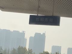 -邯郸东站