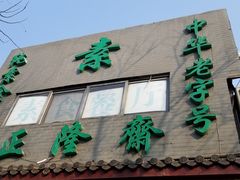 -正隆斋素食超市(西四店)