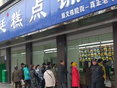 门面-宫廷糕点铺(建设路店)