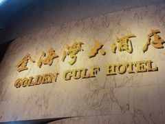 -汕头金海湾大酒店(万象城店)