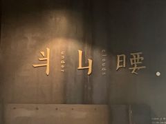 -半山腰·云南菜(侨福芳草地店)