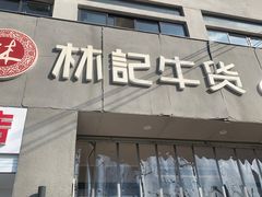 门面-林记潮牛·牛肉火锅(上马墩店)