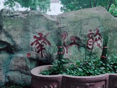 -千滋百味·醉江澜花园餐厅(街道口店)
