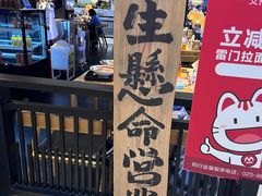 -雷门拉面店(新光天地店)