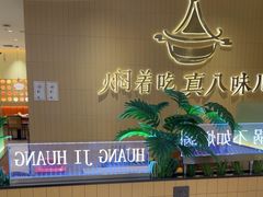 -黄记煌三汁焖锅(悦方IDmall店)